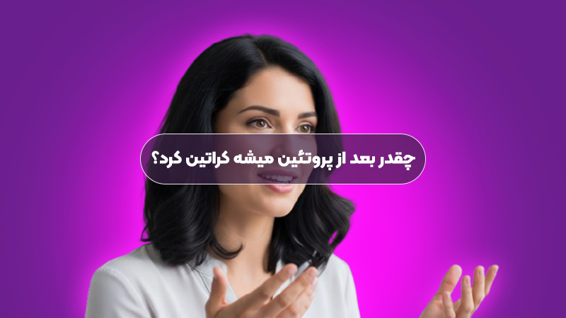 چقدر بعد از پروتئین میشه کراتین کرد؟